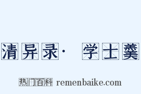 清异录·学士羹是什么意思的图片